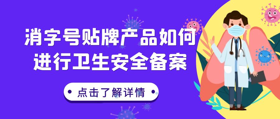 【消字號備案】消字號貼牌產(chǎn)品如何進行衛(wèi)生安全備案