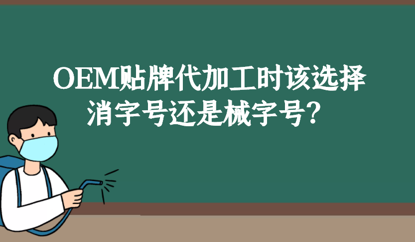 消字號和械字號的區(qū)別是什么，OEM貼牌代加工時(shí)該如何選擇？