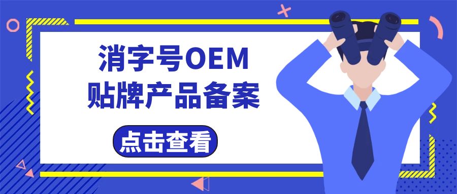 消字號代工廠告訴您消字號產(chǎn)品辦理及備案費(fèi)用有哪些？