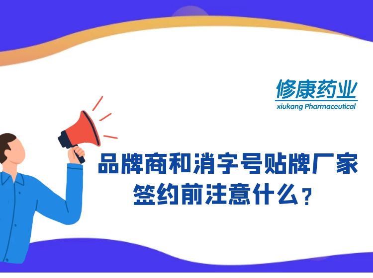 消字號品牌商和消字號oem貼牌廠家簽約前注意什么？