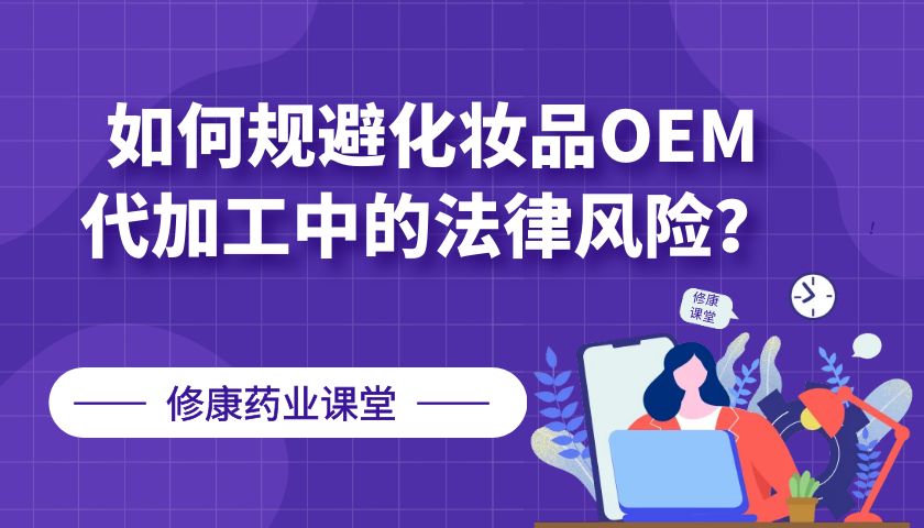 【修康藥業(yè)】如何規(guī)避化妝品OEM代加工中的法律風(fēng)險(xiǎn)？