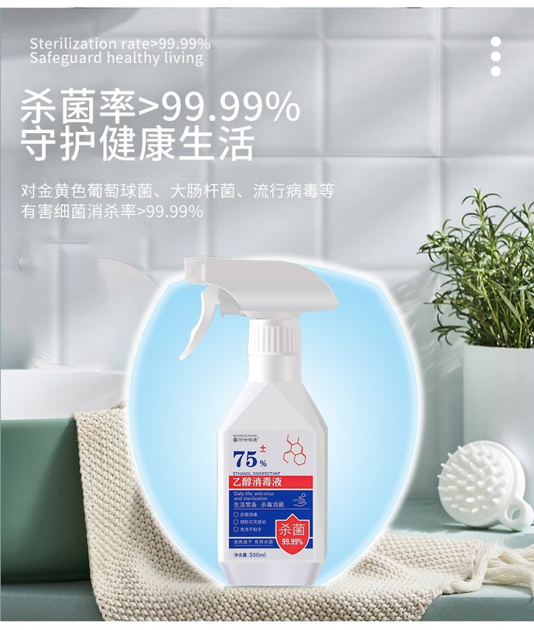 乙醇酒精消毒液殺菌率99.99%