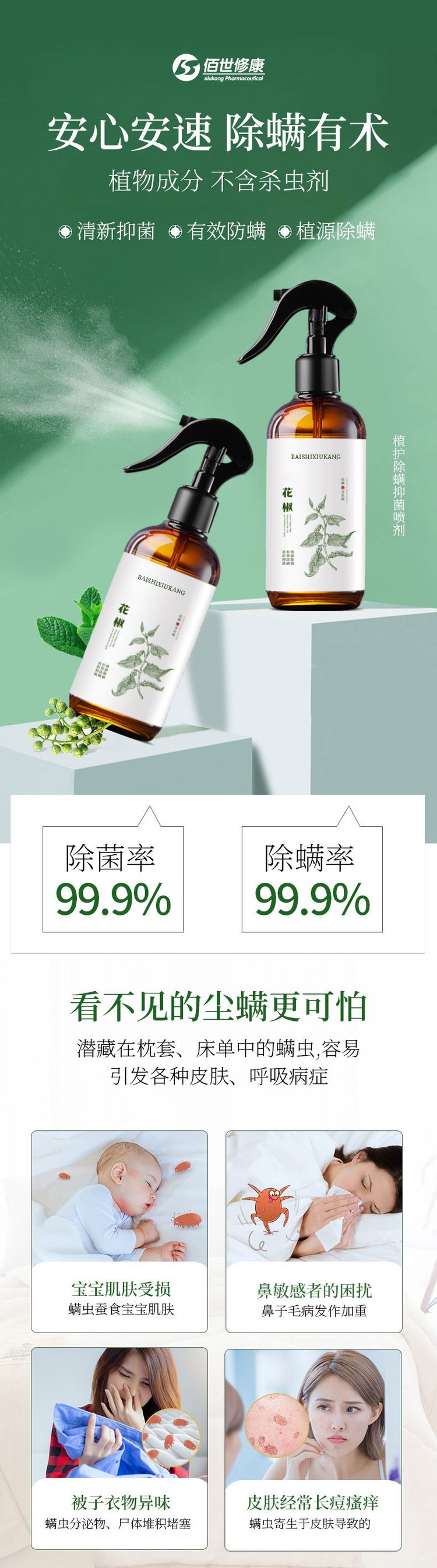 植護(hù)除螨抑菌噴劑植物成分不含殺蟲(chóng)劑