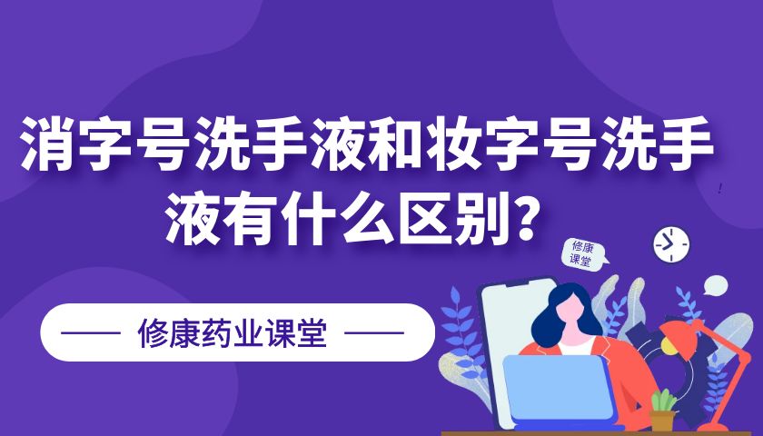 消字號洗手液和妝字號洗手液有什么區(qū)別？