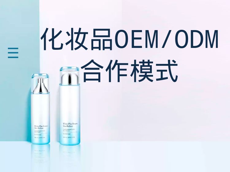 化妝品OEM/ODM合作模式