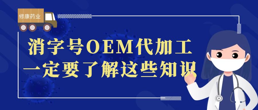 想做消字號OEM代加工，一定要了解這些知識