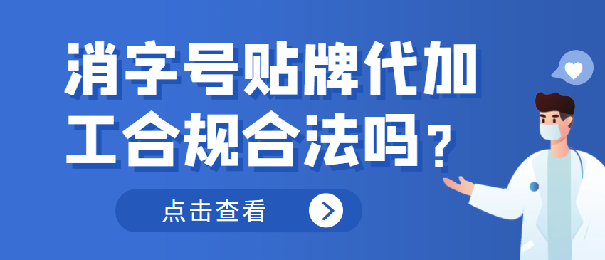 消字號(hào)貼牌代加工合規(guī)合法嗎？