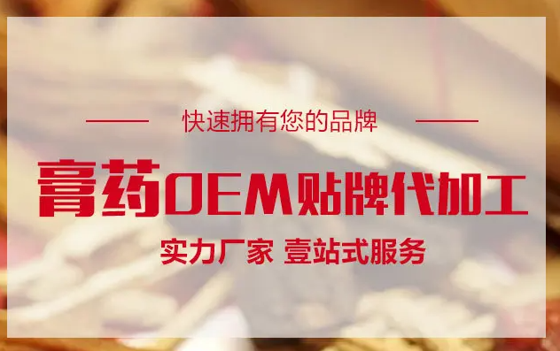 膏藥OEM貼牌代加工生產(chǎn)需要什么手續(xù)資質(zhì)？