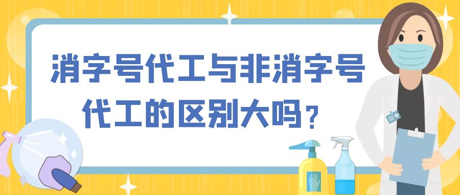 消字號代工與非消字號代工的區(qū)別大嗎？