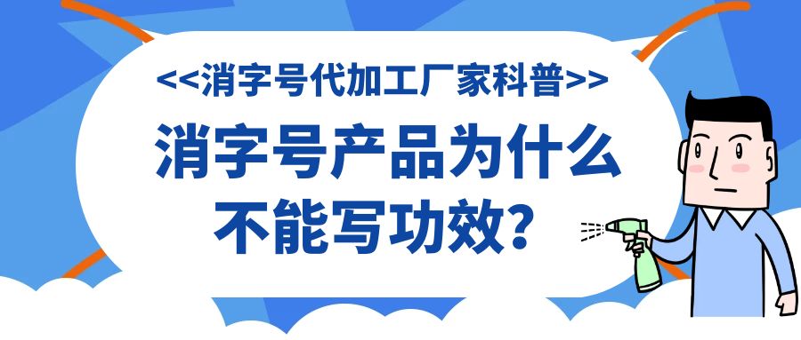 消字號代加工廠家科普:消字號產(chǎn)品為什么不能寫功效？