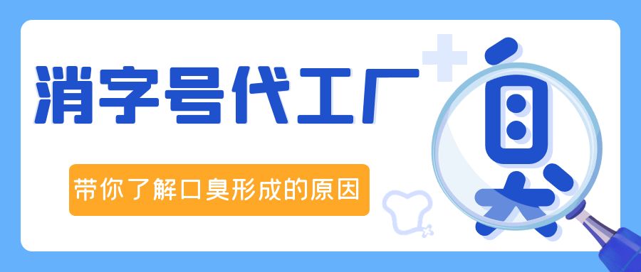 消字號OEM代加工廠修康藥業(yè)，帶你了解口臭形成的原因！